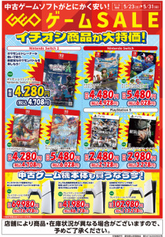 ゲオ「ゲーム機本体を買うなら今！」