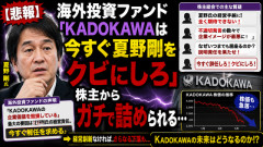 【悲報】海外投資ファンド「KADOKAWAは今すぐ夏野剛をクビにしろ」→ 株主からガチで詰められてしまう