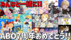 7周年みんなと一緒におめでとう!!そして8年目突入だ~!!エクス・アルビオが語る