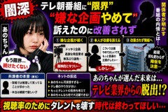 【闇深】あのちゃん、テレ朝番組に限界「もう続けたくない」→ “嫌な企画やめて”訴えるも改善されず降板へ…