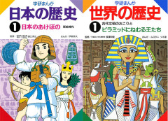 学研まんが『日本の歴史／世界の歴史』全巻が各33円に！（6/4まで）