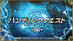 【FGO】そろそろハンティングクエストが欲しい