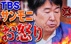TBSサンモニ、文科省の教育基本法違反認定にお怒りの様子😡