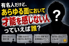 有名人だけど、あらゆる面において才能を感じない人