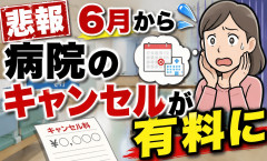 【悲報】6月から病院のキャンセルが有料に