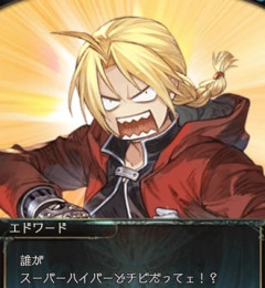 【ハガレン】主人公なのにこれといった必殺技がない豆粒