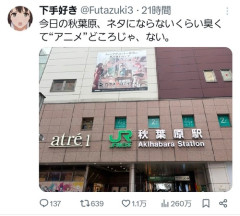【悲報】秋葉原、シャレにならないくらい臭くなってしまうｗｗｗｗ