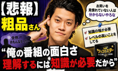 【悲報】粗品さん「俺の番組の面白さ理解するには知識が必要だから」