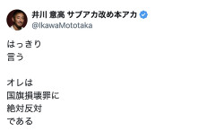 【正論】大物保守・井川意高「国旗損壊罪に反対。こんなクソな法律を絶対に成立させてはいけない。日本は北朝鮮ではない」