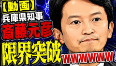 【動画】兵庫県知事・斎藤元彦限界突破wwwwwww