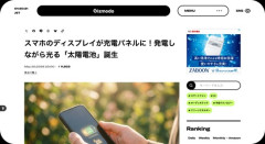 スマホのディスプレイが充電パネルに、発電しながら光る「太陽電池」誕生