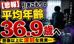 【悲報】引きこもりの平均年齢36.9歳へ