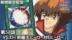【遊戯王情報】遊☆戯☆王デュエルモンスターズGX 20th Remaster第58話「VSエド（前編）Eヒーロー対Eヒーロー」プレミア公開開始！