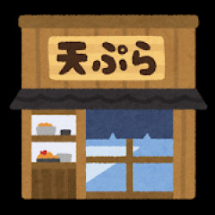天ぷらが高級扱いされるの意味わからん