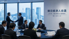 【速報】韓日経済人会議「韓国のCPTPP加盟に向け日本は努力を」日韓経済協会の小路会長「強力な支援をお約束します」