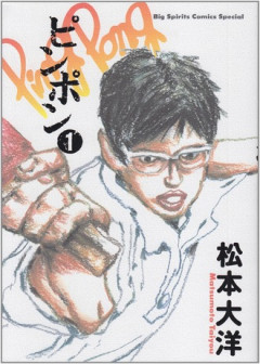 ピンポン読んだ