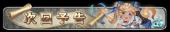 【グラブル】イスタルシアからバルツに戻ったイオが主役！？『鉄火の空と底の天蓋』予告バナーが公開！
