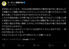 ラーメン二郎「高校生の集団が並び中に道路に飛び出したり何度も注意しても直らずなのでお帰りいただきました。次は学校へ連絡します」