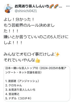 お見送り芸人しんいち「嫌いと言っていい芸能人」5人の実名発表し反響「もうルール決めました」