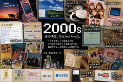「2000年代は特別な空気があった」ってよく聞くけど、あれってただの思い出補正じゃないの？実際なにがそんなに楽しかったの？
