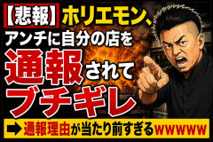 【悲報】ホリエモン、アンチに自分の店を通報されてブチギレ　←　通報理由が当たり前すぎるｗｗｗｗｗ