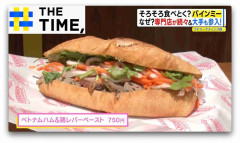 なぜ人気？ベトナム料理の「バインミー」“和風”や“スイーツ系”も登場【THE TIME,】