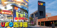 島根の「UFO黒田店」「UFO西津田店」が5月31日の営業をもって閉店へ