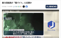 【悲報】住吉会系暴力団員(35)、闇バイトに応募してしまい逮捕