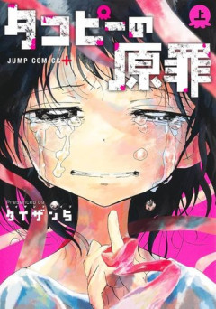 【困惑】アニメ「タコピーの原罪」さん、全6話再編集＋新シーン追加で劇場公開決定・・・・・・・・・