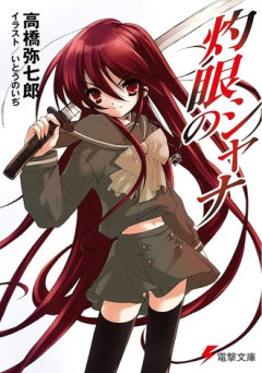 【灼眼のシャナ】名作