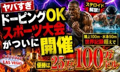 【ヤバすぎ】ドーピングOK、賞金100万ドルのステロイド五輪、明日開幕ｗｗｗｗｗｗｗｗｗｗｗｗｗ