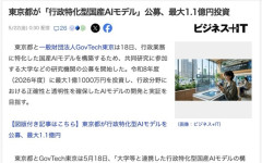 東京都、「行政特化型国産AIモデル」を公募　最大1.1億円投資へ