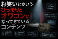 お笑いとかいうひっそりとオワコンになってきているコンテンツ
