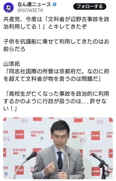 共産・山添氏「高校生が亡くなった事故を政治的に利用するかのように行政が扱うのは許せない！」