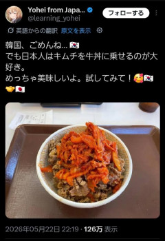 【画像】X民「韓国人ごめん！キムチを牛丼に乗せたらめっちゃ美味いわ！(爆受けやろなぁ…w)」韓国人「…」→結果