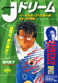 【朗報】サッカー漫画の金字塔「Jドリーム」の面白さを語るｗｗｗｗｗｗ