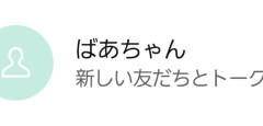 「10年以上前に死んだばあちゃんに、急にLINEで友達登録されたんだけど生き返った！？電話してみるわ」 → 通話が繋がって・・・ うわぁあああああ
