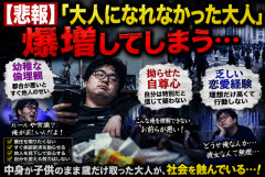 【悲報】「大人になれなかった大人」、爆増してしまう…幼稚な倫理観、拗らせた自尊心、乏しい恋愛経験…