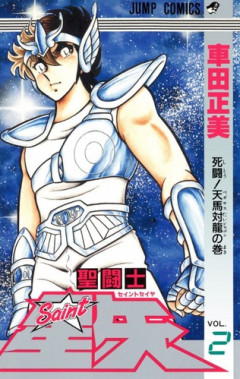 【聖闘士星矢】ユニコーン座の邪武とかいう、かつて星矢のライバル枠だったのに二軍落ちした男！！