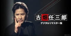 【朗報】古畑任三郎、Netflixで6月1日より配信スタート