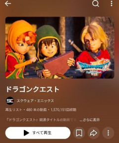 スクエニ､ドラクエ40周年に向けて動画を一挙登録 5月27日に｢ドラクエ12｣くるだろこれ