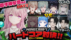 【必見】御子神琴音が挑むマイクラハードコア対決！2dayエンドラ討伐！ 塚原大地 小々波いるか 男虎