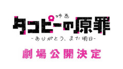 アニメ『タコピーの原罪』がまさかの映画化！新たなシーンも追加に