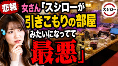 【悲報】女さん「スシローが引きこもりの部屋みたいになってて最悪」