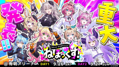 ねぽらぼと秘密結社holoXが有明アリーナで激突！夢の祭典「ねぽっくす！」開催決定
