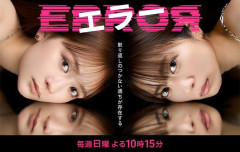 【ドラマ】「エラー」見ている人