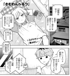 【さむわんへるつ】34話 感想...同じになっちゃう