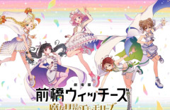 アニメ『前橋ウィッチーズ』総集編が2026年秋に劇場公開決定！これは続編ルートか