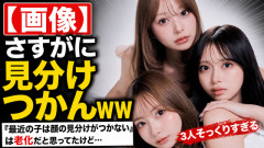 【画像】「最近の子は顔の見分けがつかない」は老化の始まりだと思ってたけど、さすがにこれは見分けつかんｗｗｗｗｗ