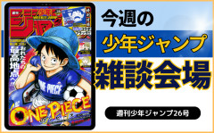 今週の少年ジャンプについて語ろう【26号】